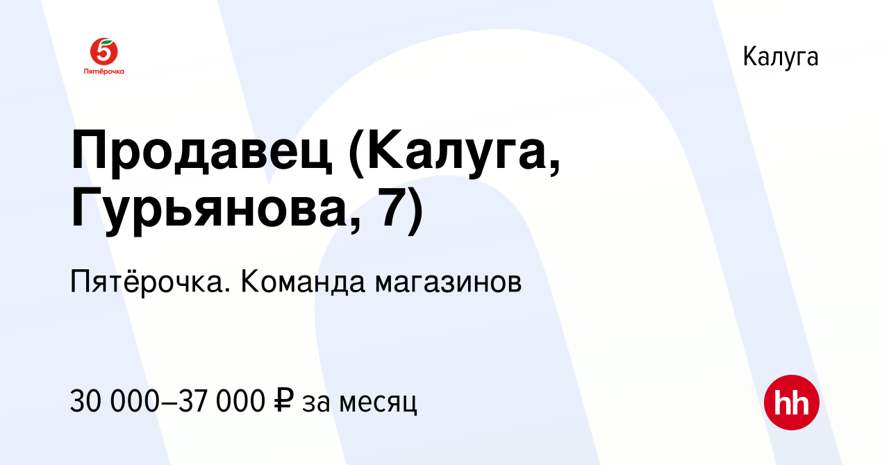 Вакансия Продавец (Калуга, Гурьянова, 7) в Калуге, работа в компании  Пятёрочка. Команда магазинов (вакансия в архиве c 14 июня 2023)