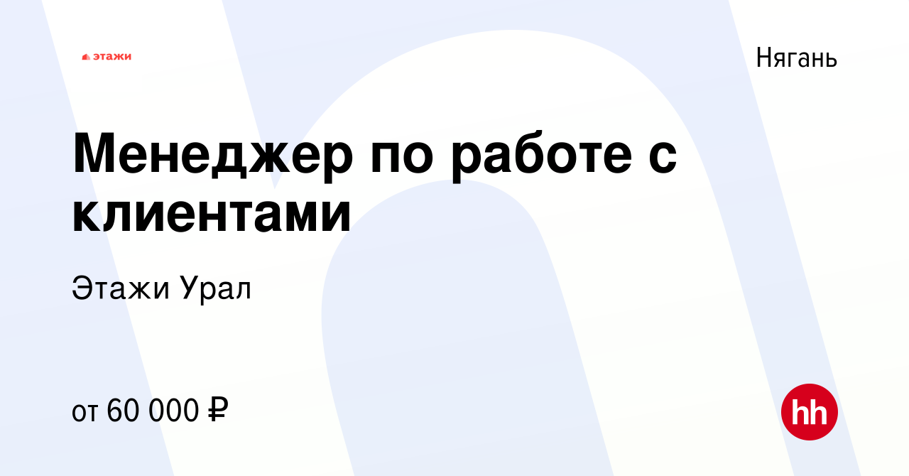 Вакансия Менеджер по работе с клиентами в Нягани, работа в компании Этажи  Урал (вакансия в архиве c 9 августа 2023)