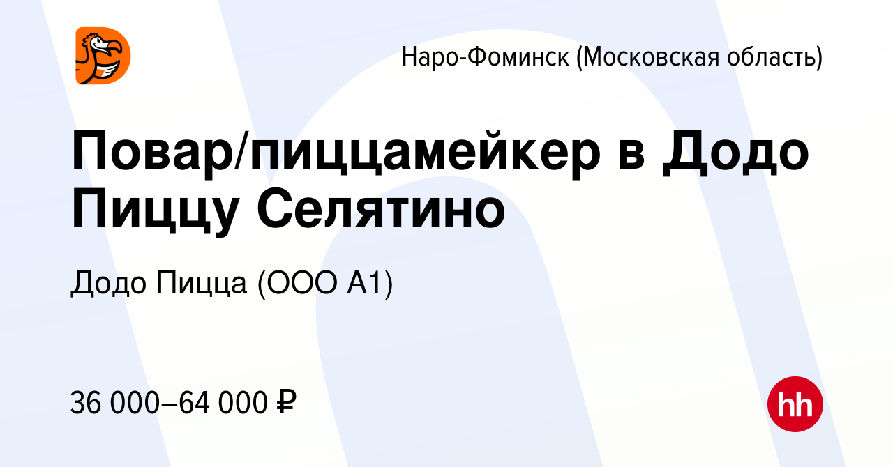 Вакансия Повар/пиццамейкер в Додо Пиццу Селятино в Наро-Фоминске, работа в  компании Додо Пицца (ООО А1) (вакансия в архиве c 3 июля 2023)