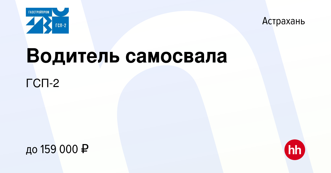 Вакансия Водитель самосвала в Астрахани, работа в компании ГСП-2 (вакансия  в архиве c 14 июня 2023)