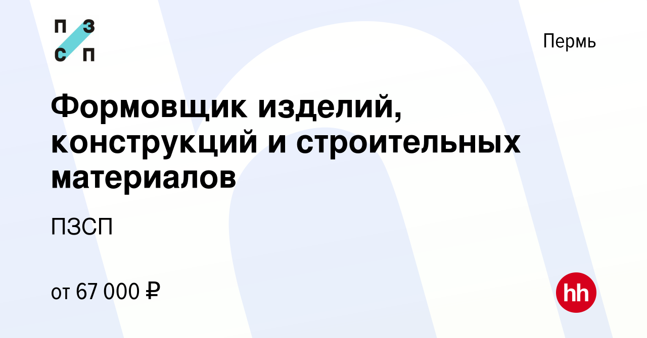 Вакансия Формовщик изделий, конструкций и строительных материалов в Перми,  работа в компании ПЗСП