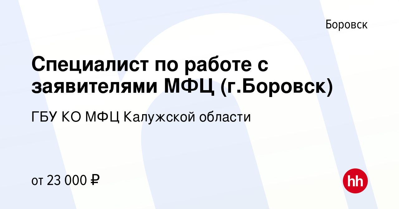 Вакансия Специалист по работе с заявителями МФЦ (г.Боровск) в Боровске,  работа в компании ГБУ КО МФЦ Калужской области (вакансия в архиве c 7  сентября 2023)