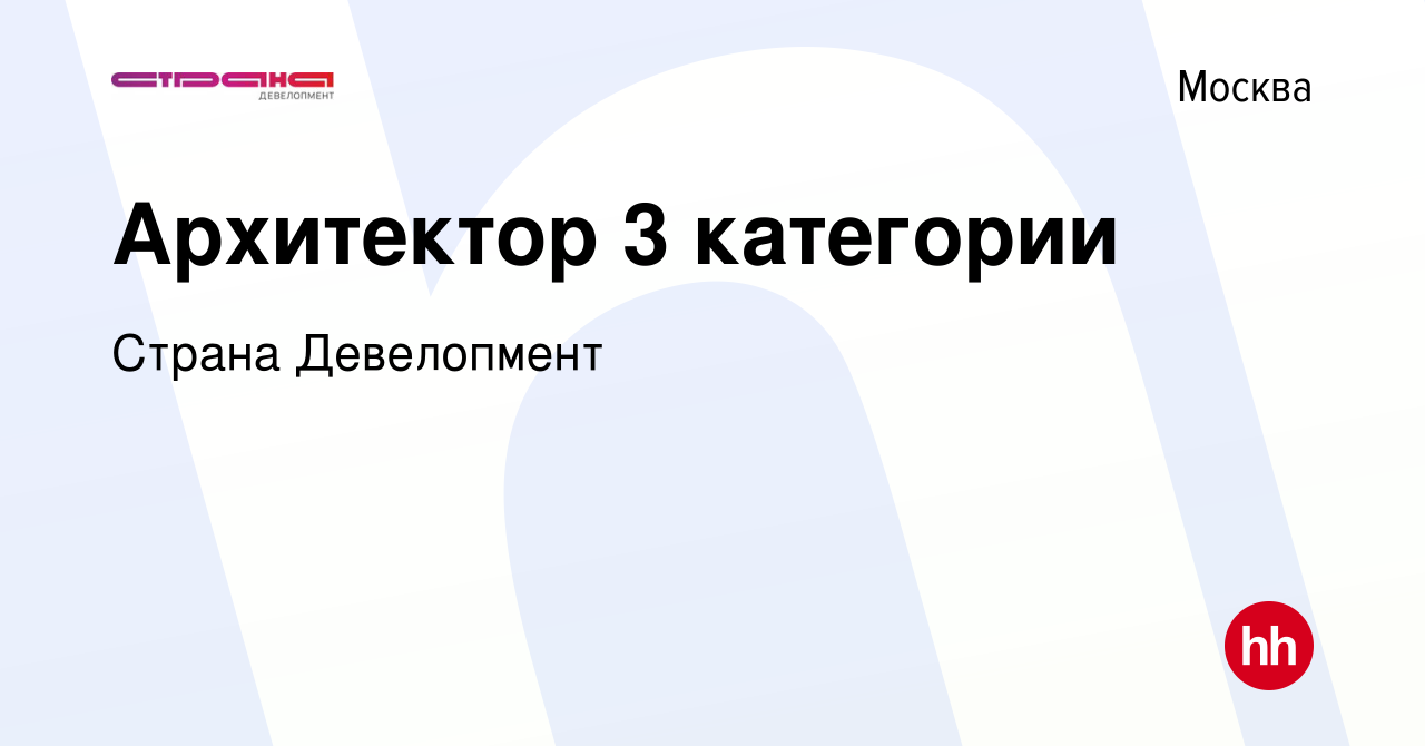 Вакансия Архитектор 3 категории в Москве, работа в компании Страна  Девелопмент (вакансия в архиве c 11 августа 2023)