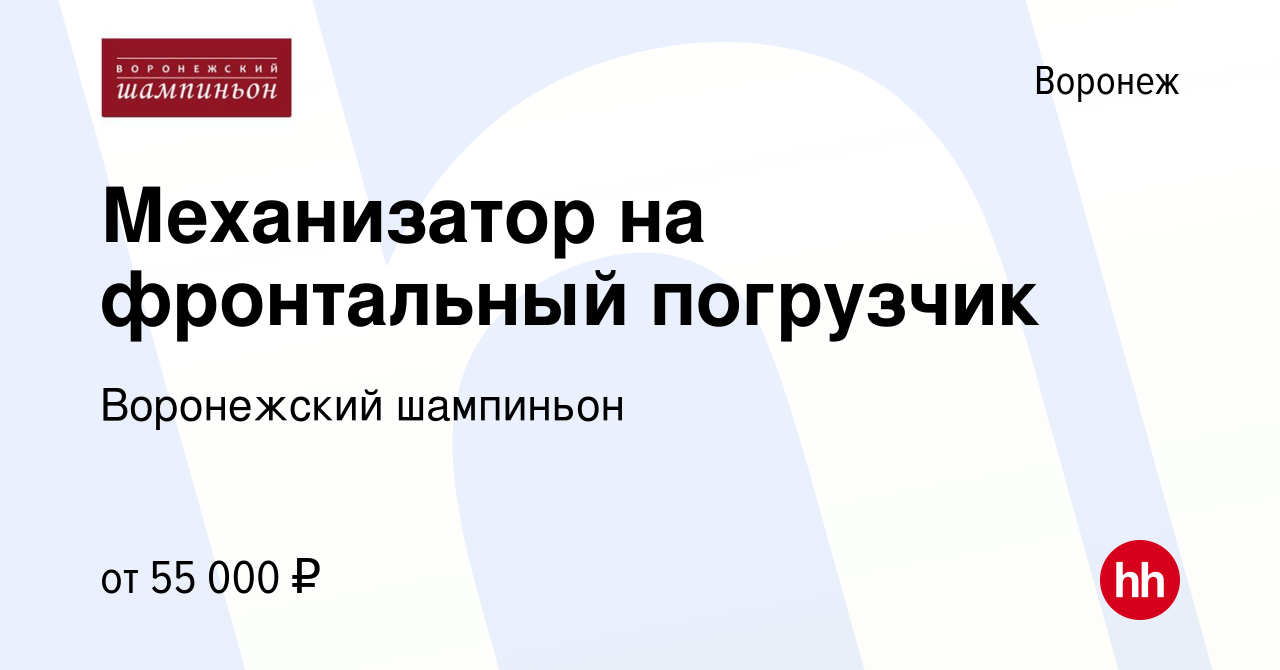 Вакансия Механизатор на фронтальный погрузчик в Воронеже, работа в компании  Воронежский шампиньон (вакансия в архиве c 15 марта 2024)