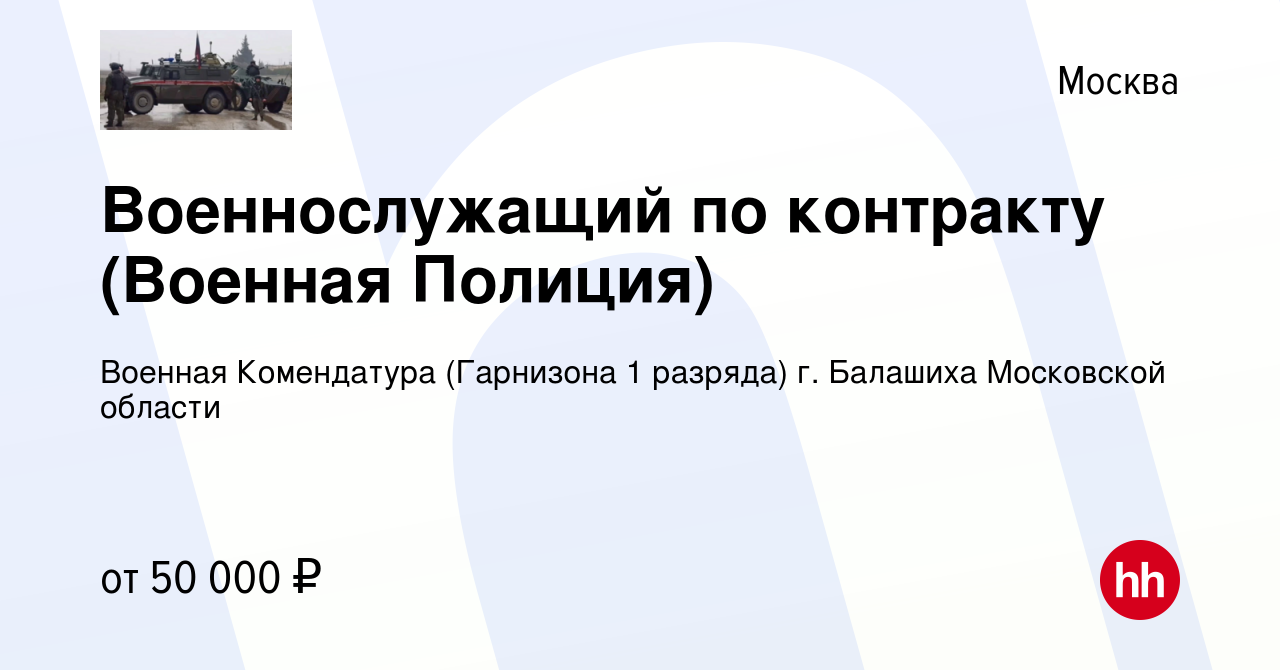 Вакансия Военнослужащий по контракту (Военная Полиция) в Москве, работа в  компании Военная Комендатура (Гарнизона 1 разряда) г. Балашиха Московской  области (вакансия в архиве c 24 июля 2023)