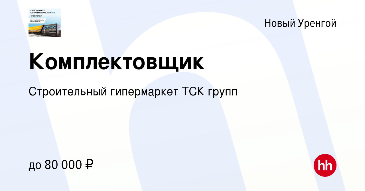 Вакансия Комплектовщик в Новом Уренгое, работа в компании Строительный  гипермаркет ТСК групп