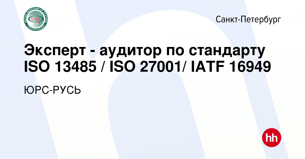 Вакансия Эксперт - аудитор по стандарту ISO 13485 / ISO 27001/ IATF 16949 в  Санкт-Петербурге, работа в компании ЮРС-РУСЬ (вакансия в архиве c 14 июня  2023)