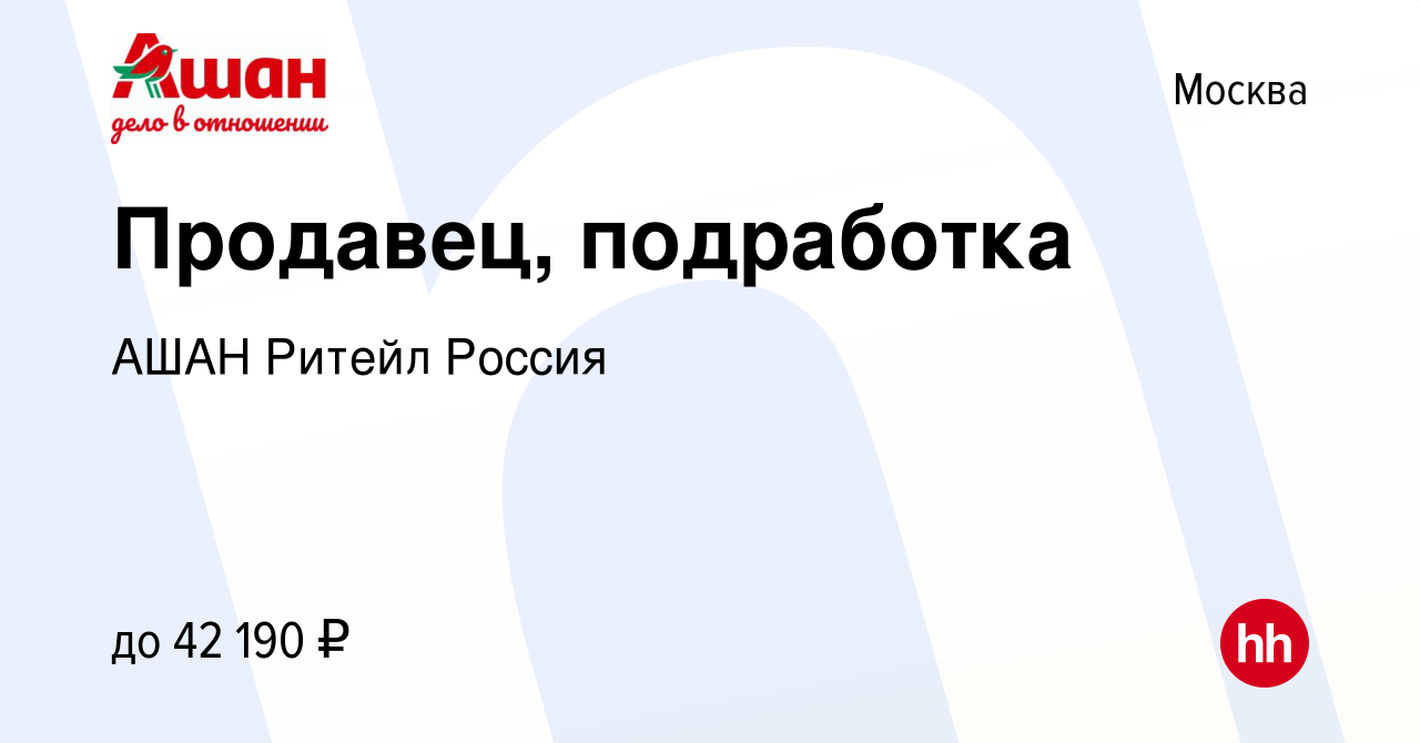 Вакансия Продавец, подработка в Москве, работа в компании АШАН Ритейл  Россия (вакансия в архиве c 13 июня 2023)