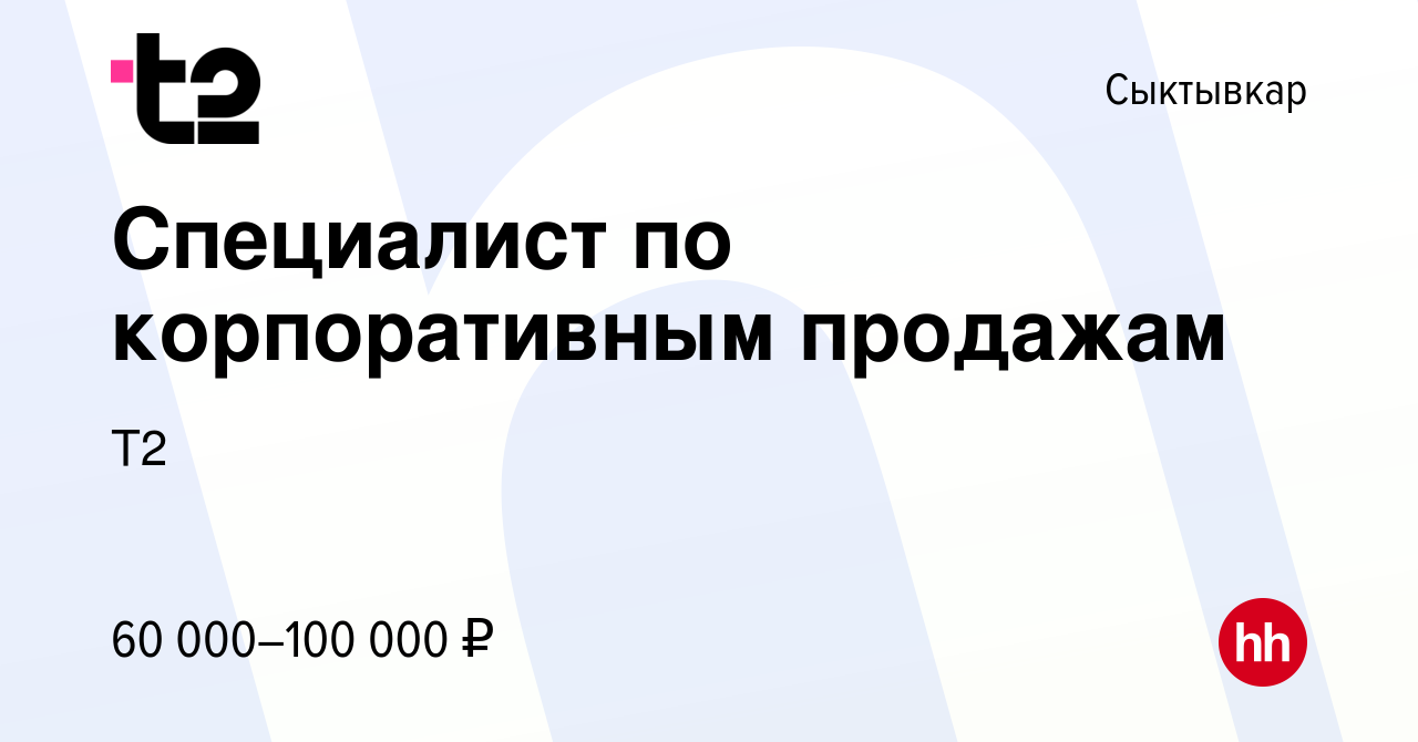 Вакансия Специалист по корпоративным продажам в Сыктывкаре, работа в  компании Tele2 (вакансия в архиве c 15 октября 2023)