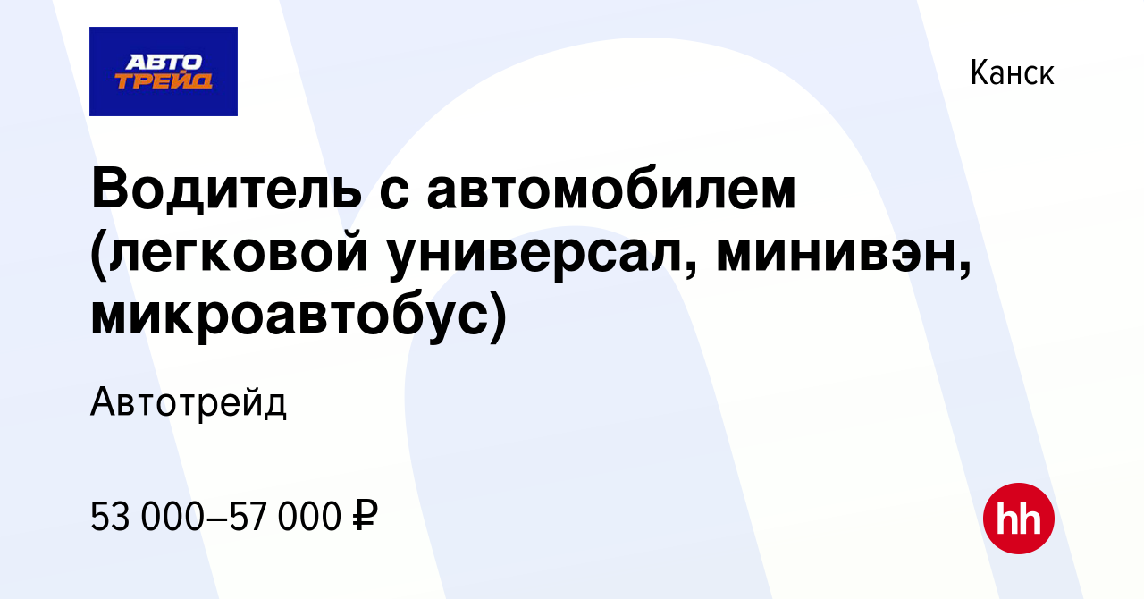 Вакансия Водитель с автомобилем (легковой универсал, минивэн, микроавтобус)  в Канске, работа в компании Автотрейд (вакансия в архиве c 29 мая 2023)