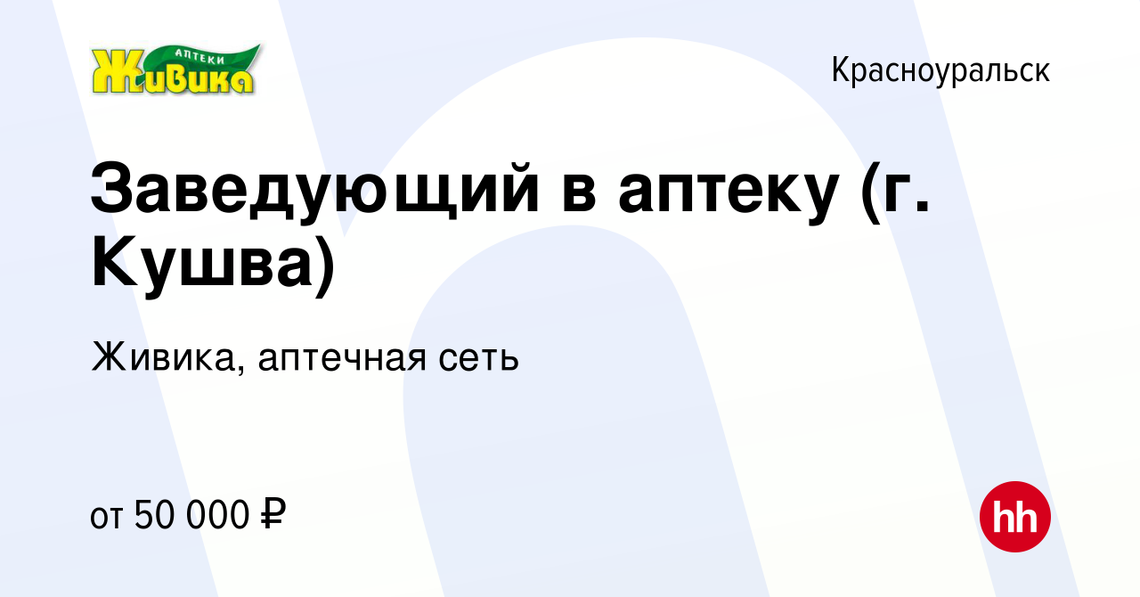 Вакансия Заведующий в аптеку (г. Кушва) в Красноуральске, работа в компании  Живика, аптечная сеть (вакансия в архиве c 16 июня 2023)