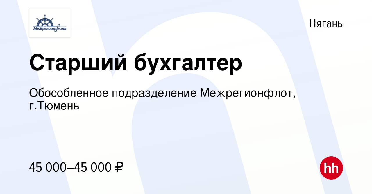 Вакансия Старший бухгалтер в Нягани, работа в компании Обособленное  подразделение Межрегионфлот, г.Тюмень (вакансия в архиве c 14 июня 2023)