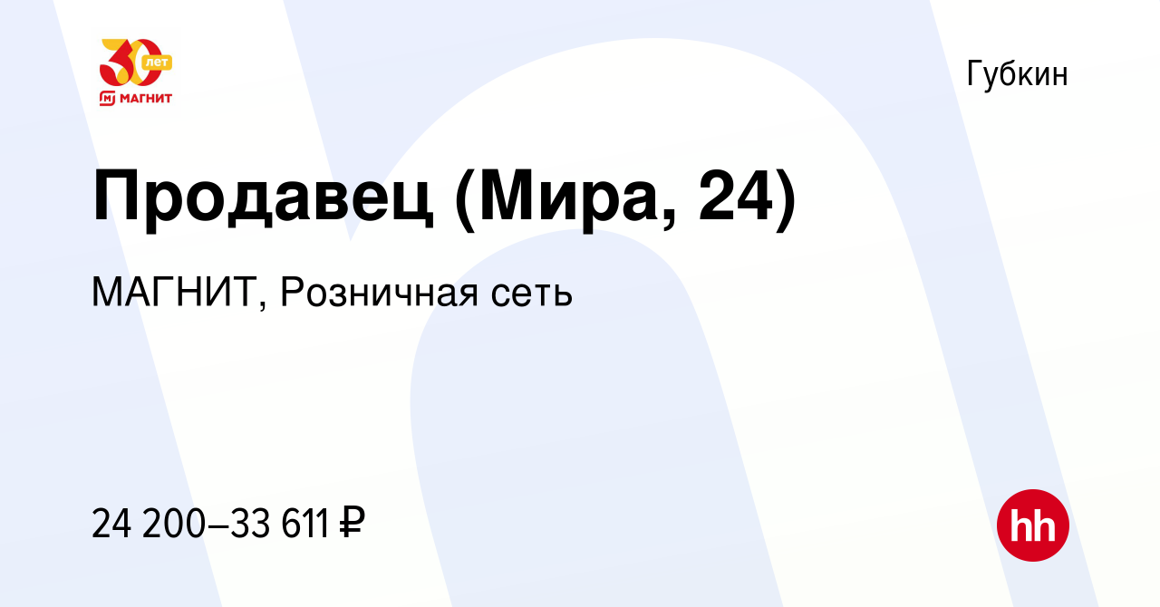 Вакансия Продавец (Мира, 24) в Губкине, работа в компании МАГНИТ, Розничная  сеть (вакансия в архиве c 13 июля 2023)