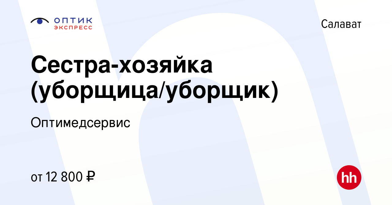 Вакансия Сестра-хозяйка (уборщица/уборщик) в Салавате, работа в компании  Оптимедсервис (вакансия в архиве c 29 мая 2023)