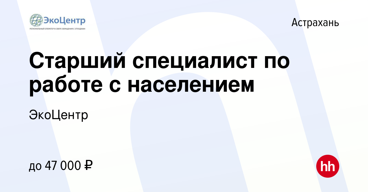 Вакансия Старший специалист по работе с населением в Астрахани, работа в  компании ЭкоЦентр