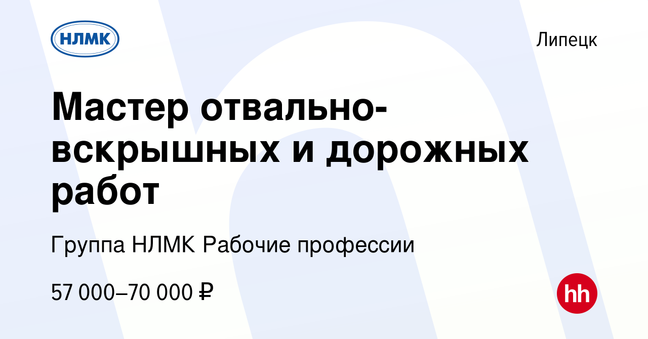 Вакансия Мастер отвально-вскрышных и дорожных работ в Липецке, работа в  компании Группа НЛМК Рабочие профессии (вакансия в архиве c 9 января 2024)