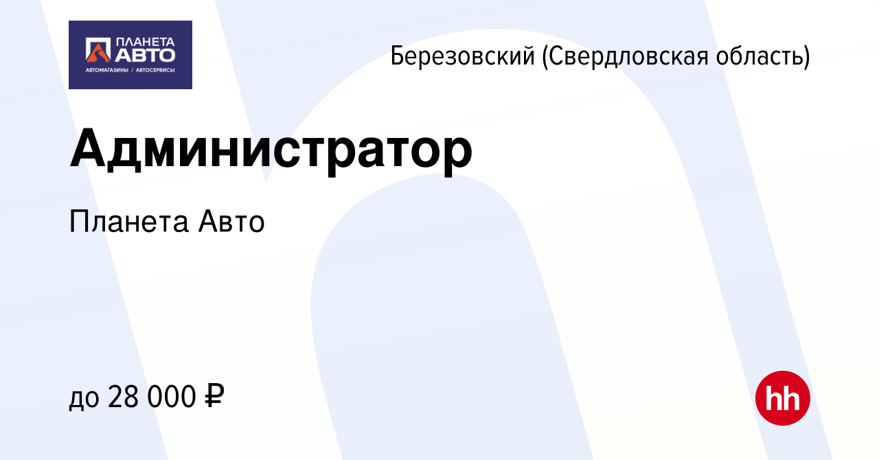 Вакансия Администратор в Березовском, работа в компании Планета Авто  (вакансия в архиве c 7 июня 2023)