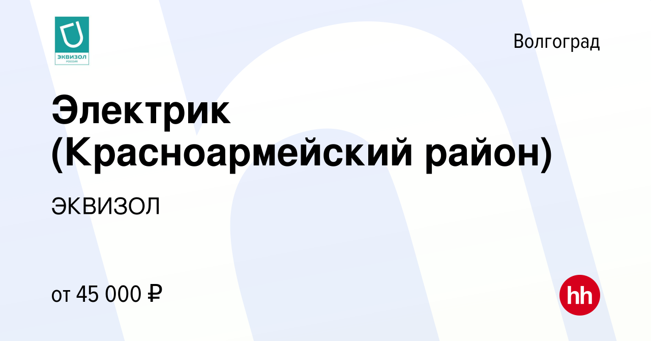 Вакансия Электрик (Красноармейский район) в Волгограде, работа в компании  ЭКВИЗОЛ (вакансия в архиве c 4 августа 2023)