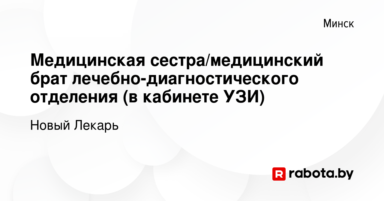 Вакансия Медицинская сестра/медицинский брат лечебно-диагностического  отделения (в кабинете УЗИ) в Минске, работа в компании Новый Лекарь  (вакансия в архиве c 14 июня 2023)