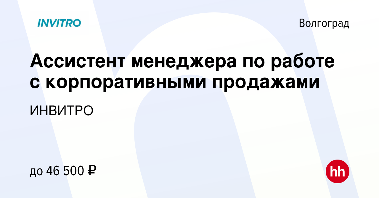 Вакансия Ассистент менеджера по работе с корпоративными продажами в  Волгограде, работа в компании ИНВИТРО (вакансия в архиве c 5 июня 2023)