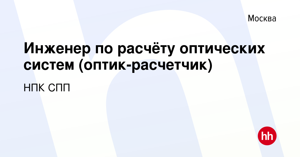 Вакансия Инженер по расчёту оптических систем (оптик-расчетчик) в Москве,  работа в компании НПК СПП (вакансия в архиве c 24 августа 2023)