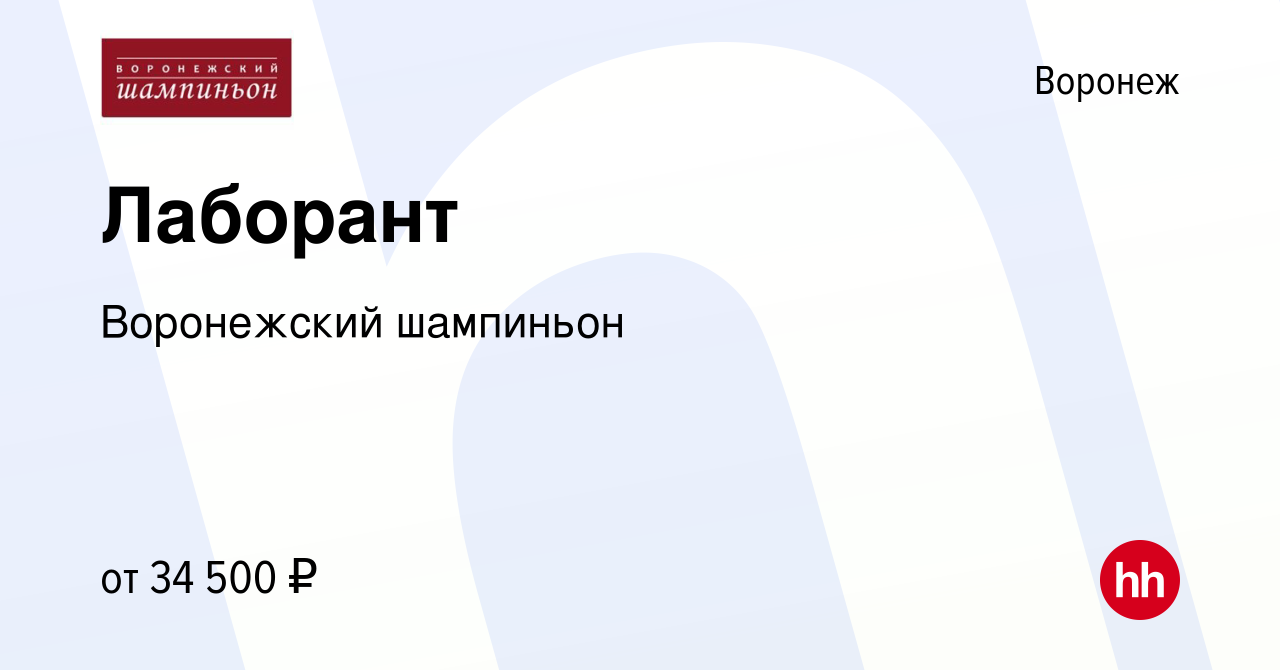 Вакансия Лаборант в Воронеже, работа в компании Воронежский шампиньон  (вакансия в архиве c 8 октября 2023)