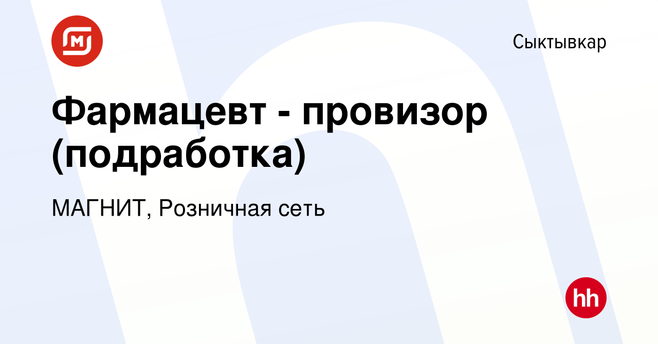 Вакансия Фармацевт - провизор (подработка) в Сыктывкаре, работа в компании  МАГНИТ, Розничная сеть (вакансия в архиве c 6 сентября 2023)