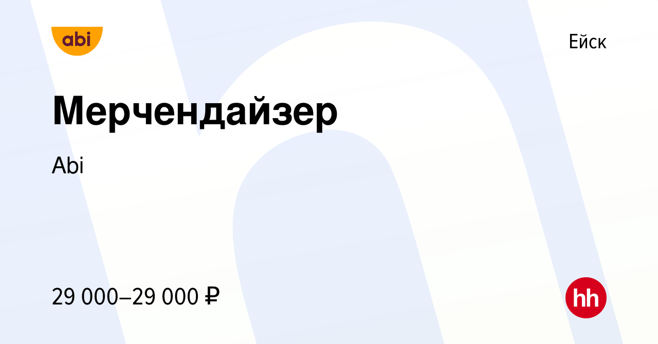 Вакансия Мерчендайзер в Ейске, работа в компании Abi (вакансия в архиве c 7  июня 2023)