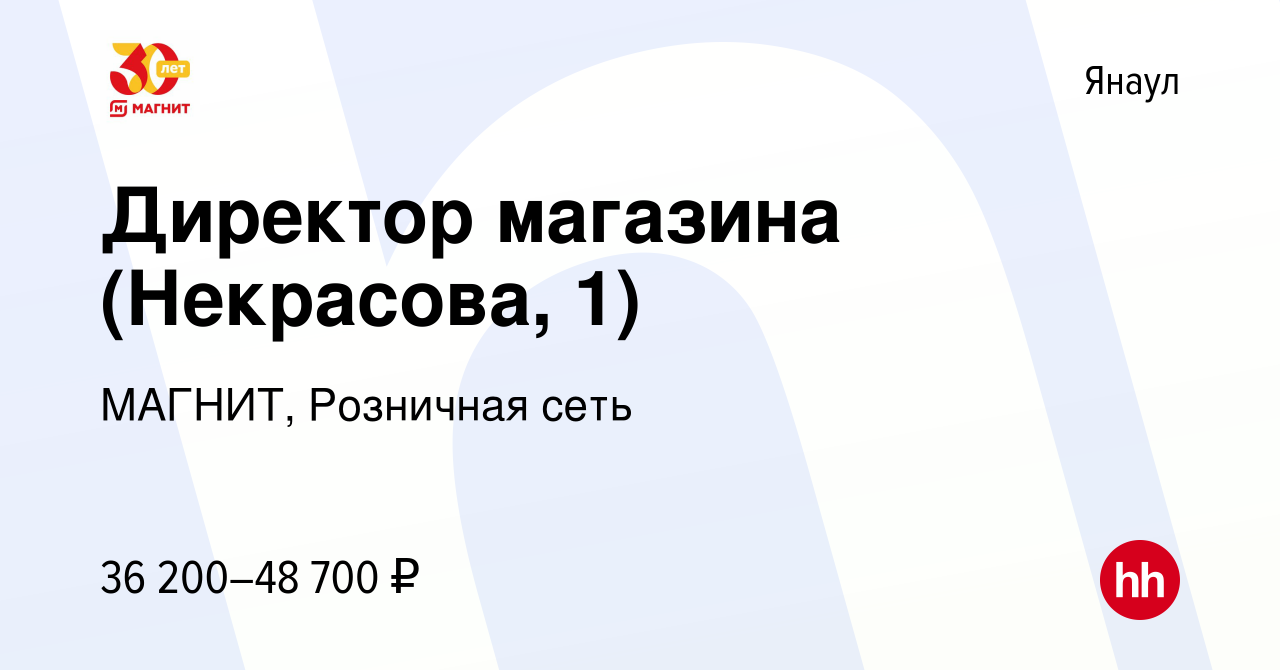 Вакансия Директор магазина (Некрасова, 1) в Янауле, работа в компании  МАГНИТ, Розничная сеть (вакансия в архиве c 14 июля 2023)