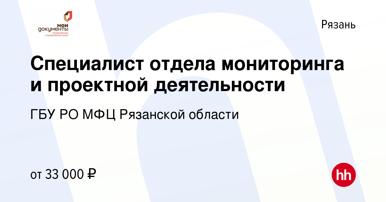 Вакансия Специалист отдела мониторинга и проектной деятельности в Рязани,  работа в компании ГБУ РО МФЦ Рязанской области (вакансия в архиве c 14 июня  2023)