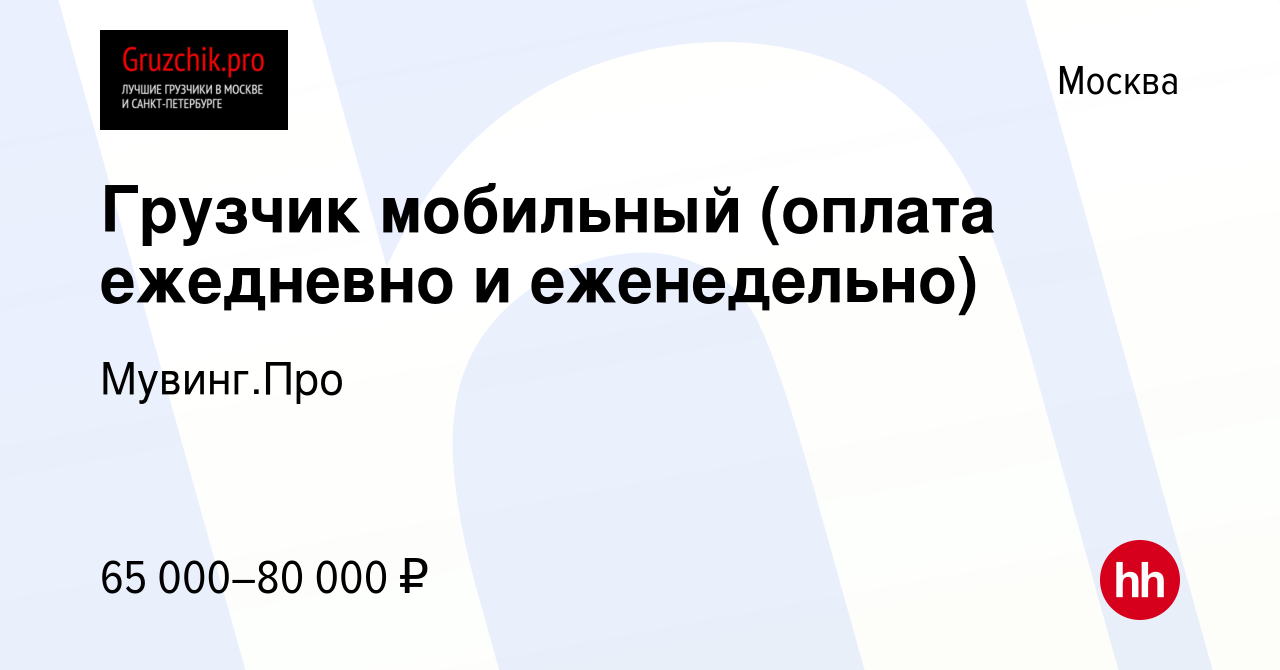 Вакансия Грузчик мобильный (оплата ежедневно и еженедельно) в Москве, работа  в компании Мувинг.Про (вакансия в архиве c 14 июня 2023)