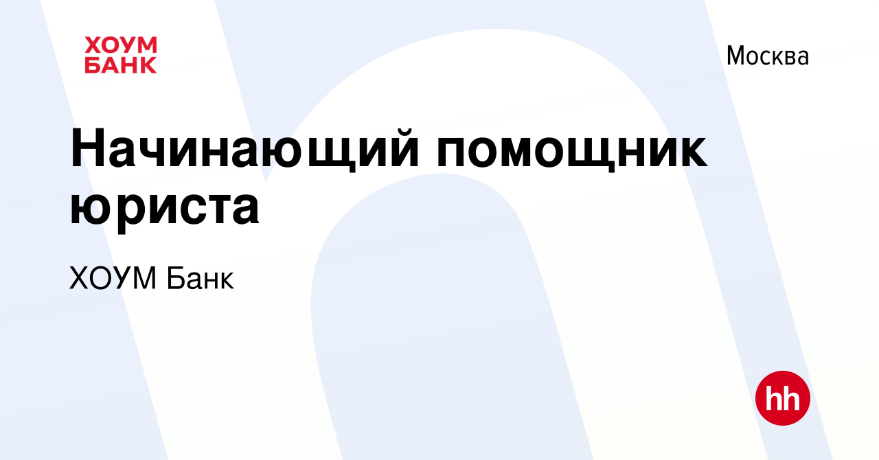 Вакансия Начинающий помощник юриста в Москве, работа в компании ХОУМ Банк  (вакансия в архиве c 19 июня 2023)