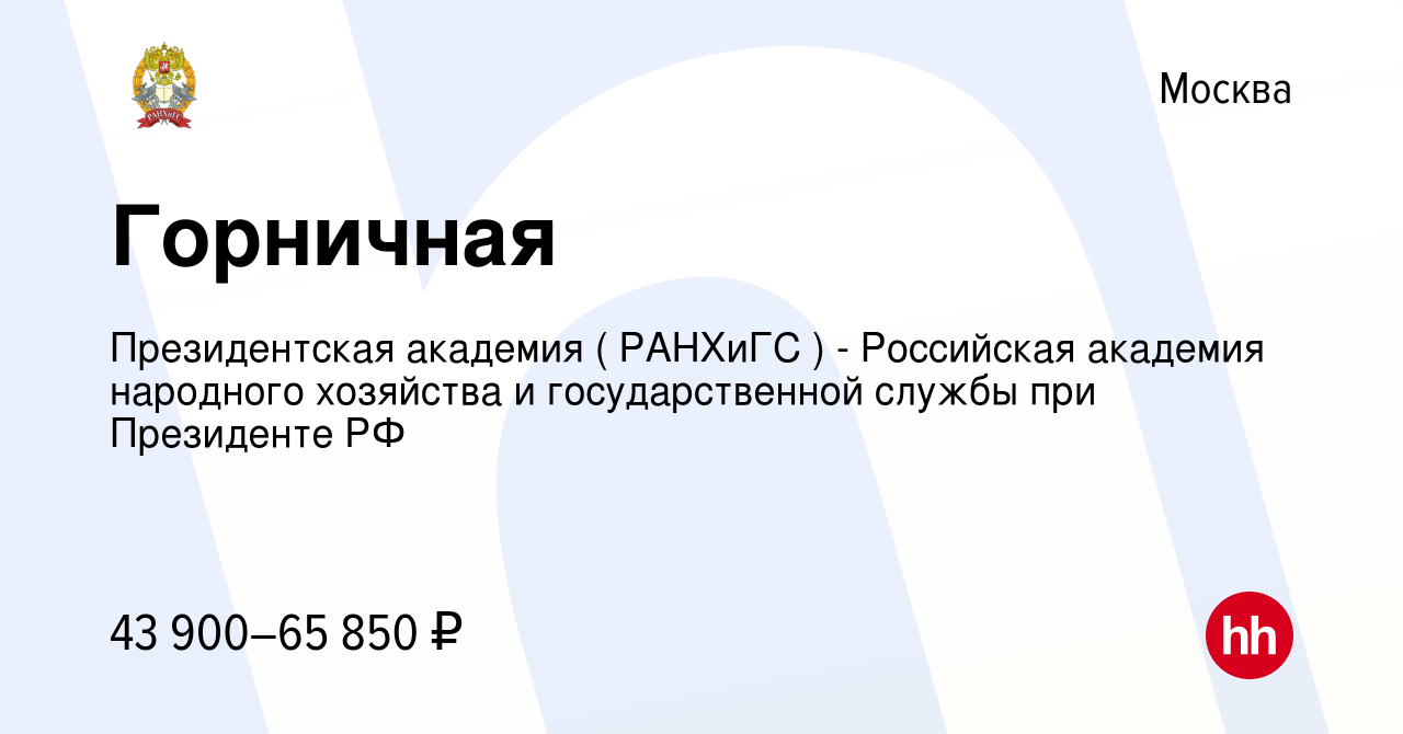 Вакансия Горничная в Москве, работа в компании Президентская академия (  РАНХиГС ) - Российская академия народного хозяйства и государственной  службы при Президенте РФ (вакансия в архиве c 27 декабря 2023)