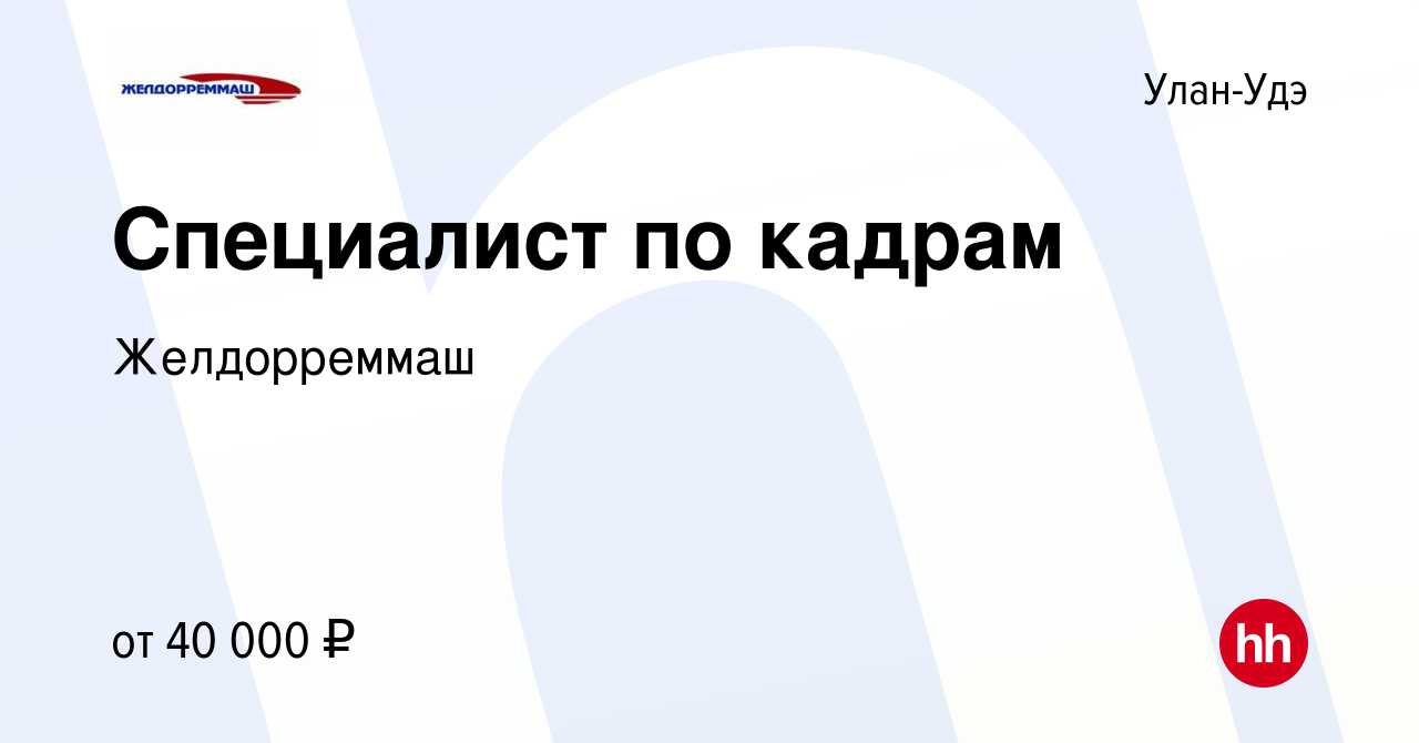 Вакансия Специалист по кадрам в Улан-Удэ, работа в компании Желдорреммаш  (вакансия в архиве c 14 июня 2023)