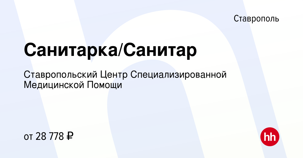 Вакансия Санитарка/Санитар в Ставрополе, работа в компании Ставропольский  Центр Специализированной Медицинской Помощи (вакансия в архиве c 14 июня  2023)