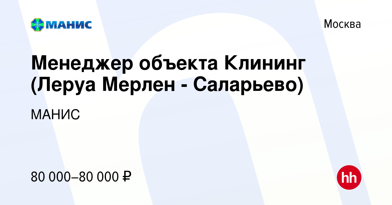 Вакансия Менеджер объекта Клининг (Леруа Мерлен - Саларьево) в Москве,  работа в компании МАНИС (вакансия в архиве c 14 июня 2023)