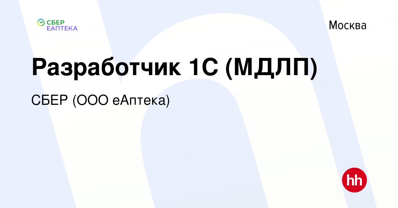 Вакансия Разработчик 1С (МДЛП) в Москве, работа в компании СБЕР (ООО  еАптека) (вакансия в архиве c 14 июня 2023)