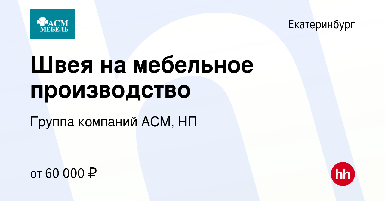 Вакансия Швея на мебельное производство в Екатеринбурге, работа в компании  Группа компаний АСМ, НП (вакансия в архиве c 26 января 2024)