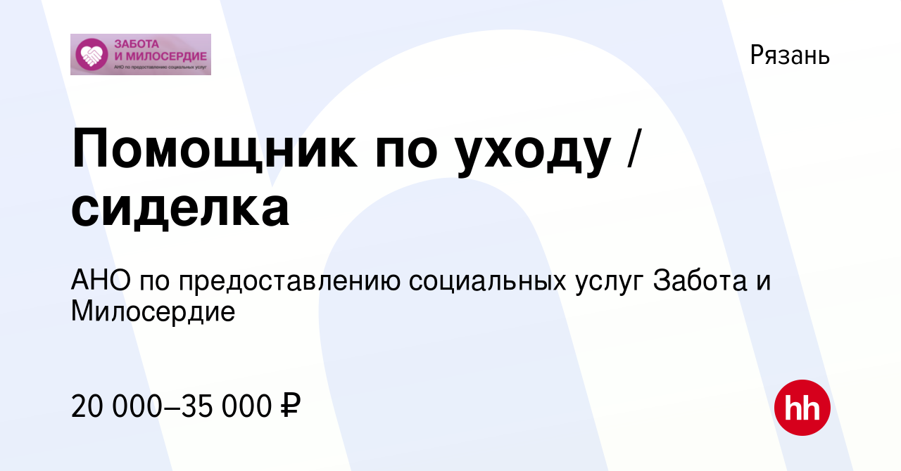 Вакансия Помощник по уходу / сиделка в Рязани, работа в компании АНО по  предоставлению социальных услуг Забота и Милосердие (вакансия в архиве c 14  июня 2023)