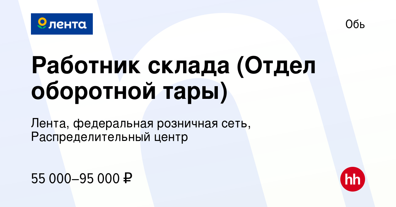 Вакансия Работник склада (Отдел оборотной тары) в Оби, работа в компании  Лента, федеральная розничная сеть, Распределительный центр (вакансия в  архиве c 8 сентября 2023)