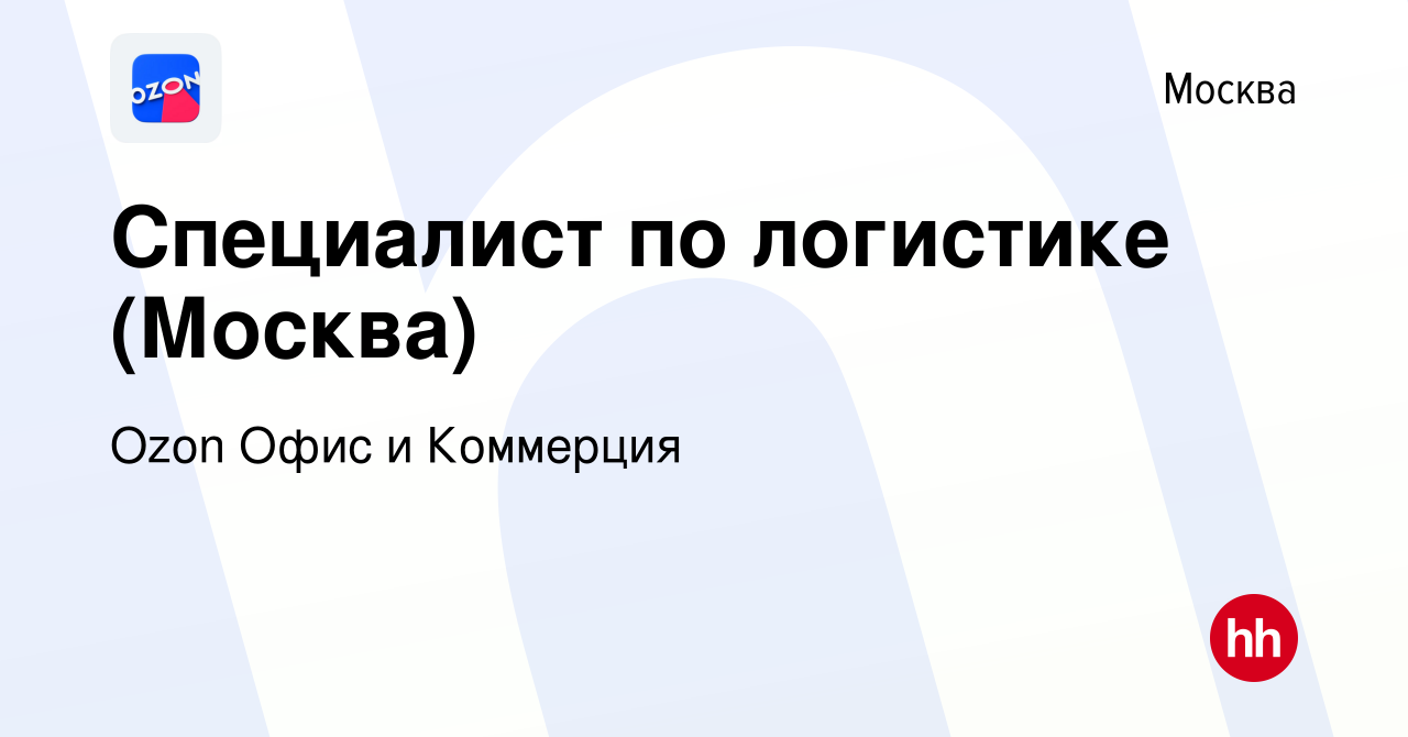 Вакансия Специалист по логистике (Москва) в Москве, работа в компании Ozon  Офис и Коммерция (вакансия в архиве c 9 августа 2023)