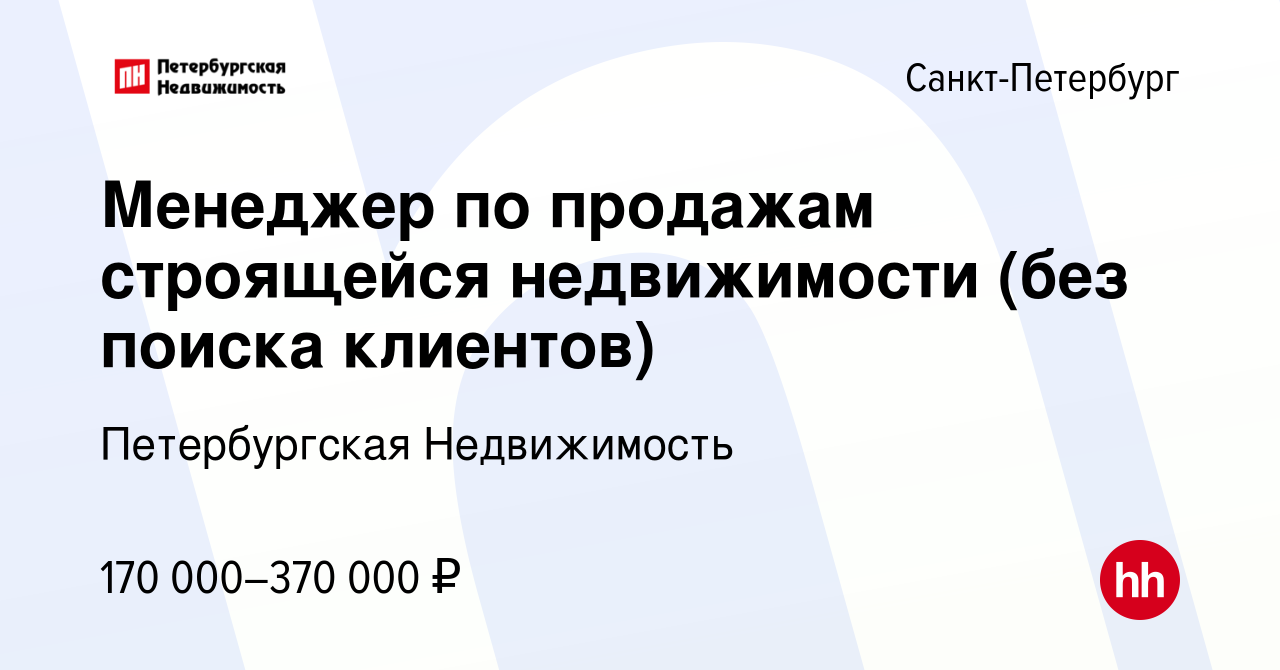 Вакансия Менеджер по продажам строящейся недвижимости (без поиска клиентов)  в Санкт-Петербурге, работа в компании Петербургская Недвижимость (вакансия  в архиве c 30 июня 2023)