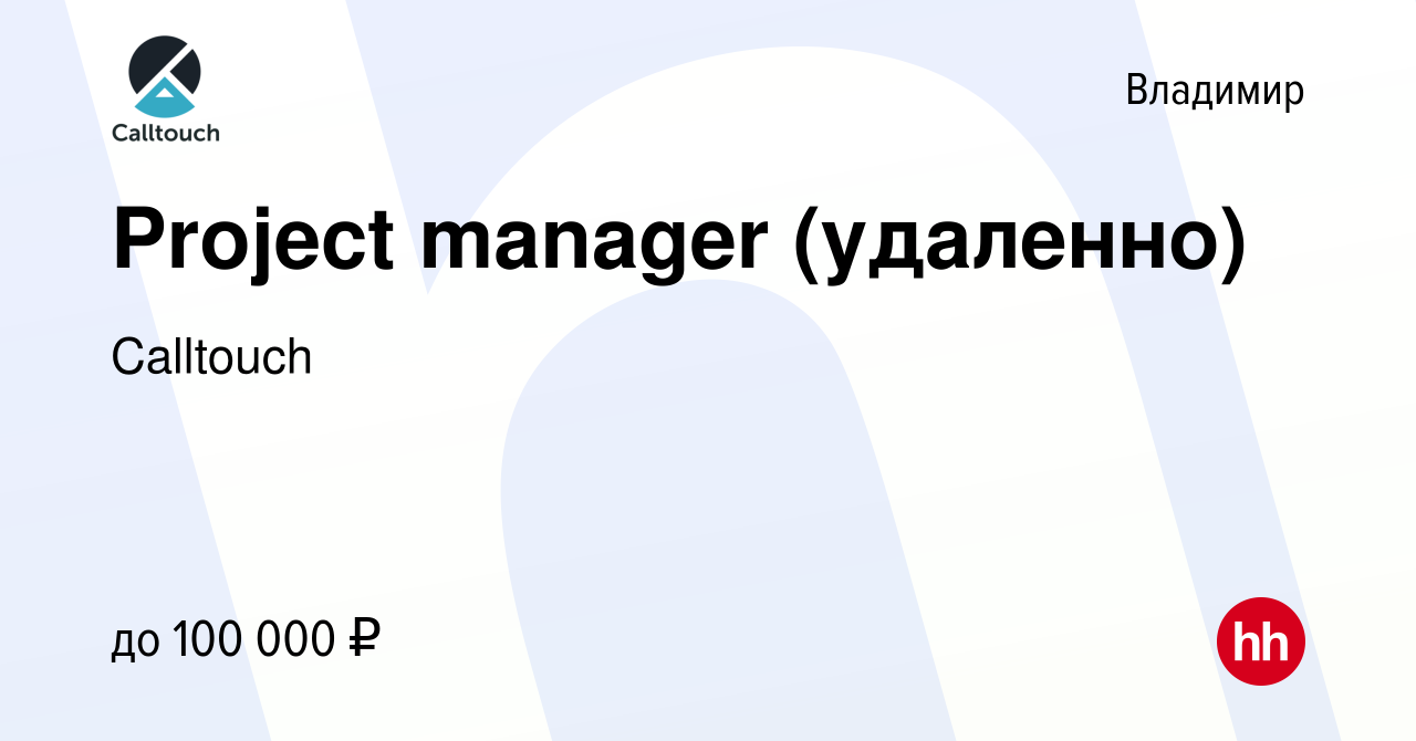 Вакансия Project manager (удаленно) во Владимире, работа в компании  Calltouch (вакансия в архиве c 3 июля 2023)