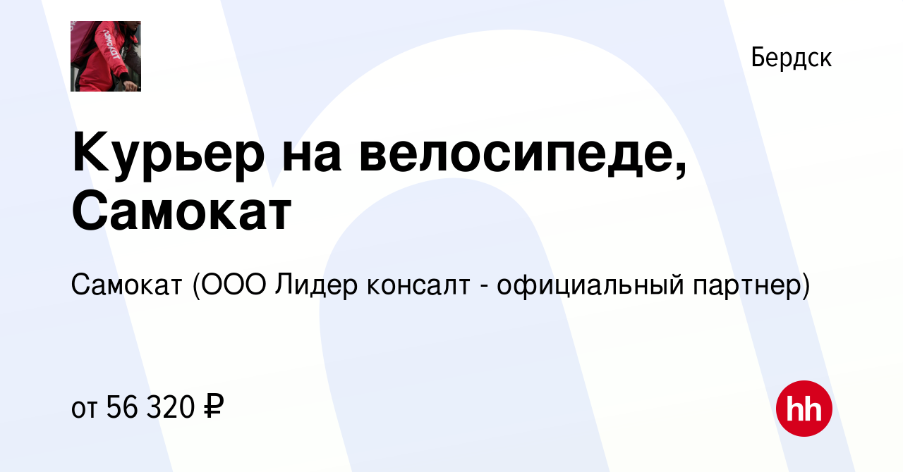 Вакансия Курьер на велосипеде, Самокат в Бердске, работа в компании Самокат  (ООО Лидер консалт - официальный партнер) (вакансия в архиве c 27 июня 2023)