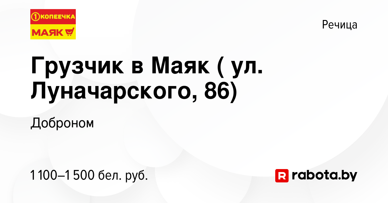 Вакансия Грузчик в Маяк ( ул. Луначарского, 86) в Речице, работа в компании  Доброном (вакансия в архиве c 6 августа 2023)