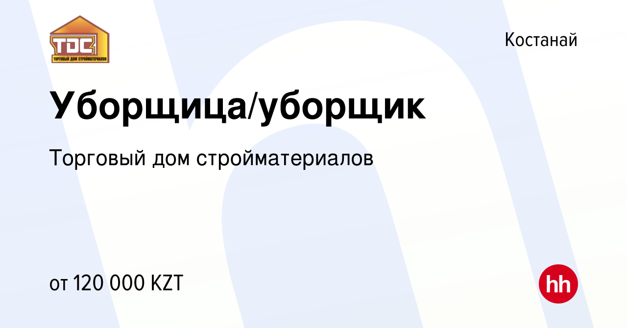 Вакансия Уборщица/уборщик в Костанае, работа в компании Торговый дом  стройматериалов (вакансия в архиве c 26 июля 2023)