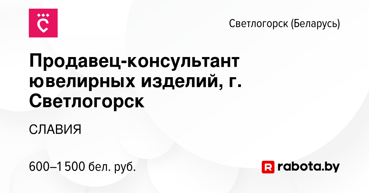 Вакансия Продавец-консультант ювелирных изделий, г. Светлогорск в  Светлогорске, работа в компании СЛАВИЯ (вакансия в архиве c 15 июня 2023)