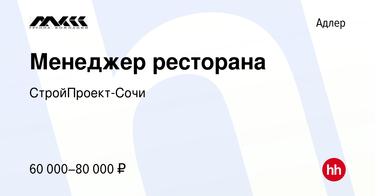 Вакансия Менеджер ресторана в Адлере, работа в компании СтройПроект-Сочи  (вакансия в архиве c 14 января 2024)