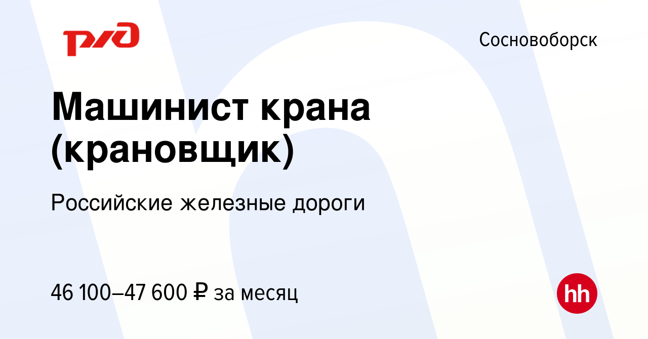 Вакансия Машинист крана (крановщик) в Сосновоборске, работа в компании  Российские железные дороги (вакансия в архиве c 20 июля 2023)