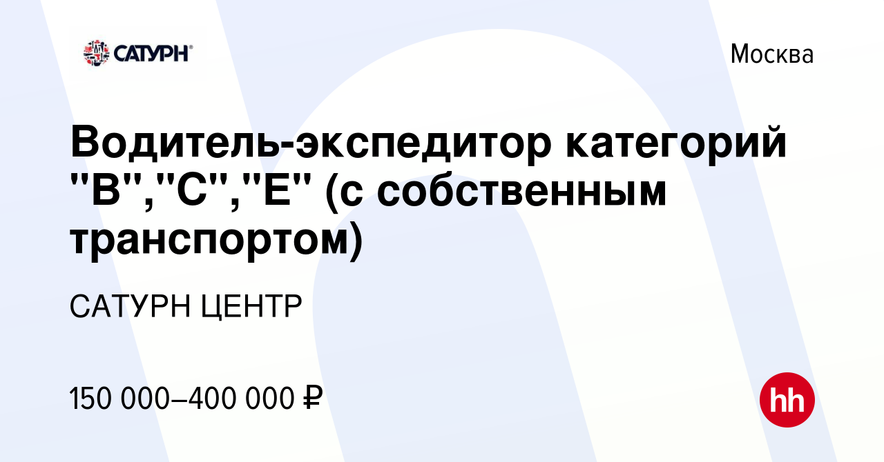 Вакансия Водитель-экспедитор категорий 